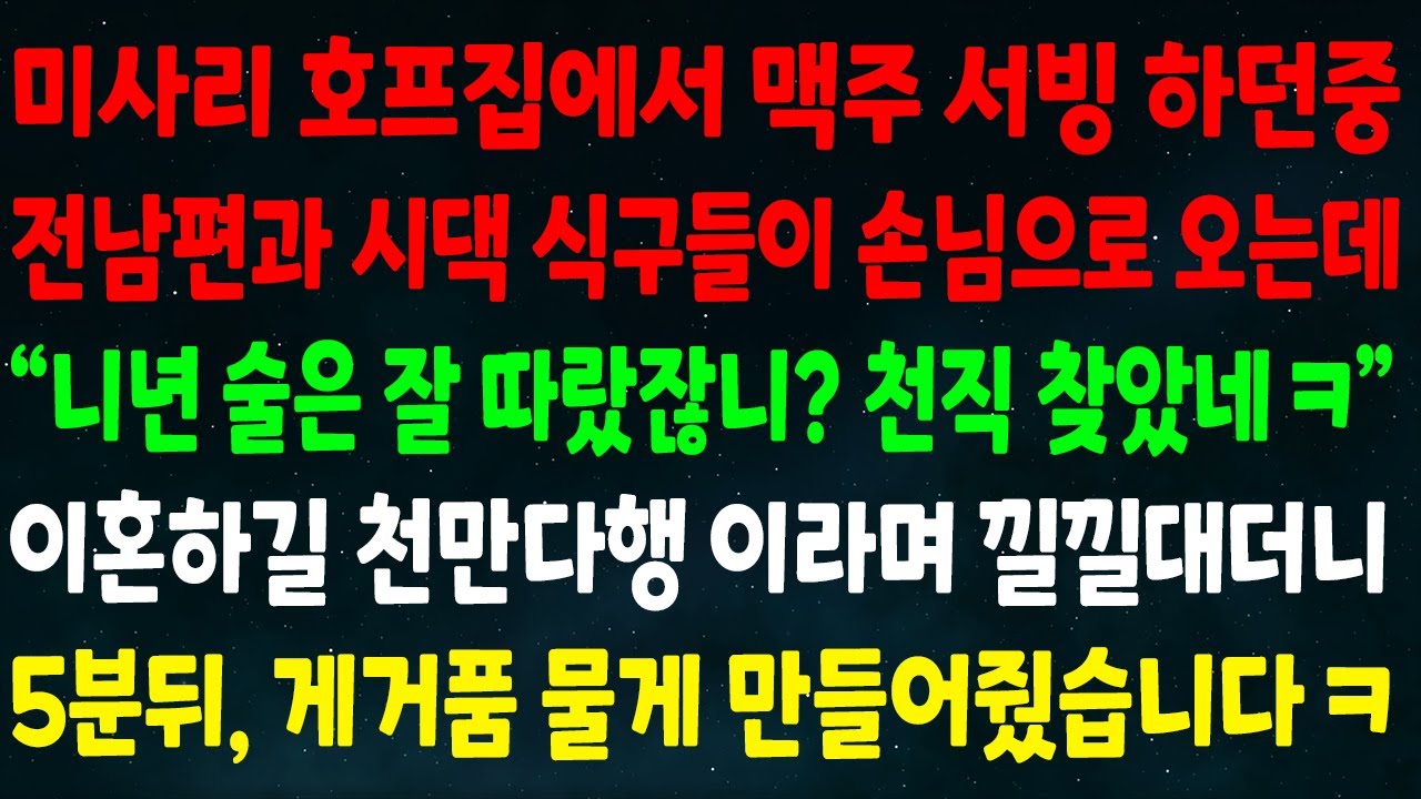 (반전신청사연)미사리 호프집에서 서빙 하던중 전남편과 시댁 식구들이 손님으로 오는데