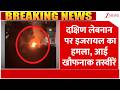 Israel Attack Lebanon : दक्षिण लेबनान पर इजरायल का हमला, आई खौफनाक तस्वीरें | Breaking news