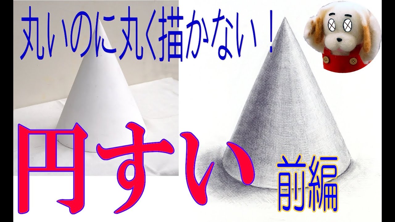 初心者のための基礎デッサン講座②円すいの描き方（前編）【チャッピーと始めるデッサン講座】
