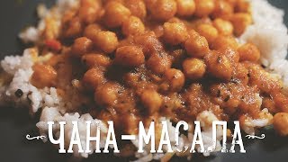Чана-масала [Рецепты Bon Appetit]