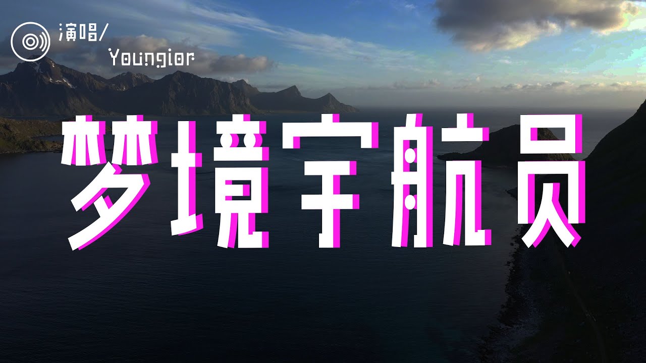 Youngior - 梦境宇航员「我只想引起你的注意 宇宙旅行寻找未知的目的地」【動態歌詞/Lyrics Video】