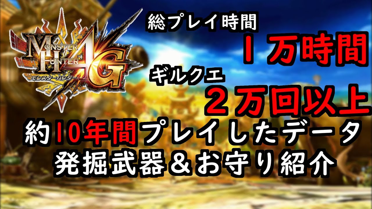 【MH4G】約10年掘ったデータの発掘武器とギルカを紹介します！