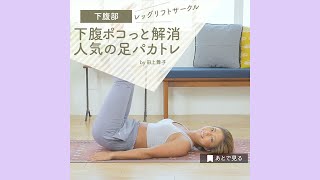 【下腹部】ぽっこり下腹の解消 足パカ腹筋トレーニング