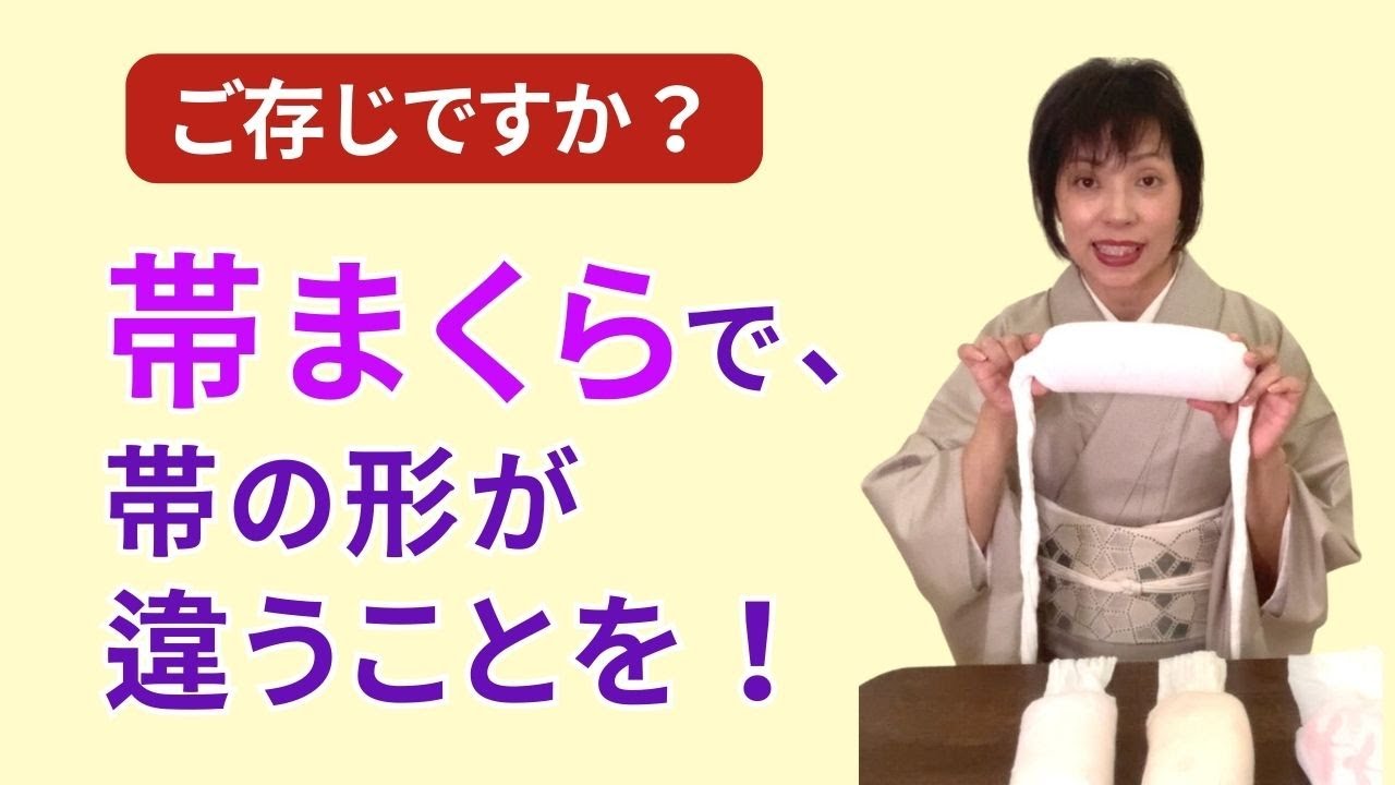 オススメの帯枕】大切な着付け小物「帯まくら」。サイズを変えるだけで