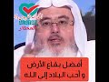 افضل مكان فى الارض و احب البلاد إلى الله بكة مكة بيت الله الحرام الشيخ محمد صالح المنجد