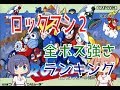 【ワイリーステージのボス込み】ロックマン２　全ボス強さランキング【バスター撃破】CV：さとうささら・すずきつづみ