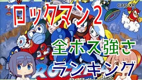 تحميل ロックマン2 ステージ決定