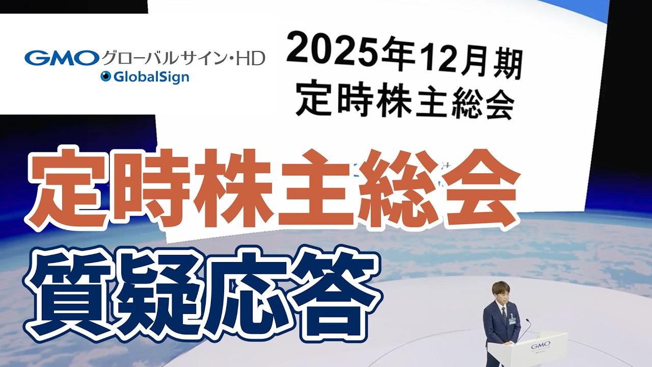 2025年12月期定時株主総会・質疑応答 | GMOグローバルサイン