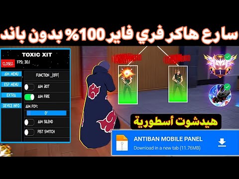 هكر فري فاير هيدشوت التحديث الجديد 2025 أقوى هكر هيدشوت فري فاير هكر فري فاير Ob51 بدون باند