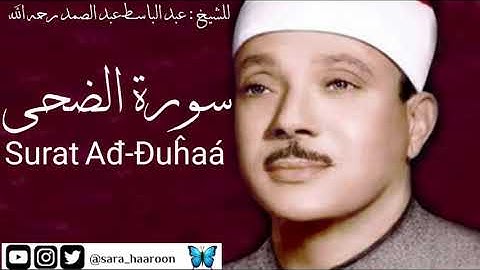 سورة الضحى للشيخ : عبد الباسط عبد الصمد بجودة عالية (93)