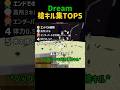 強すぎ⁉Dreamのマンハント集TOP5