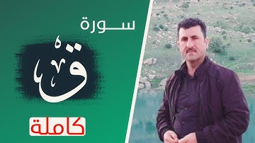 سورة (ق) كاملة بصوت القارئ (دلشاد الكردي)