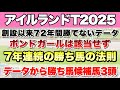 【アイルランドトロフィー2025】データから導き出される好走馬!! 7年続く勝ち馬の法則とは!?【データ予想】