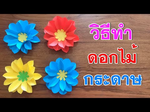 วีดีโอ: วิธีทำดอกไม้กระดาษสวยๆ