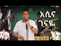 አዲስ ሙዚቃ Newmusic ድምጻዊ ዳዊት ጽጌ በሻ ትልቁ ዳዊት ልዩ የገና በዓል ፕሮግራም የበዓል ዝግጅቶች ሀገሬ ቴቪ