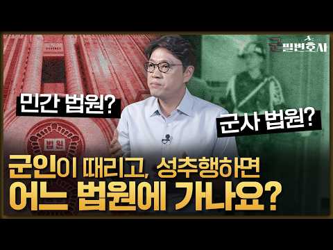 군사법원 군수사기관 관할은 어떻게 되나요? 군인인데 민간재판, 민간인이 군사재판? (군수사기관 관할, 군사건변호사, 군전문변호사) I 군사건전문변호사 김유돈 I 군필변호사