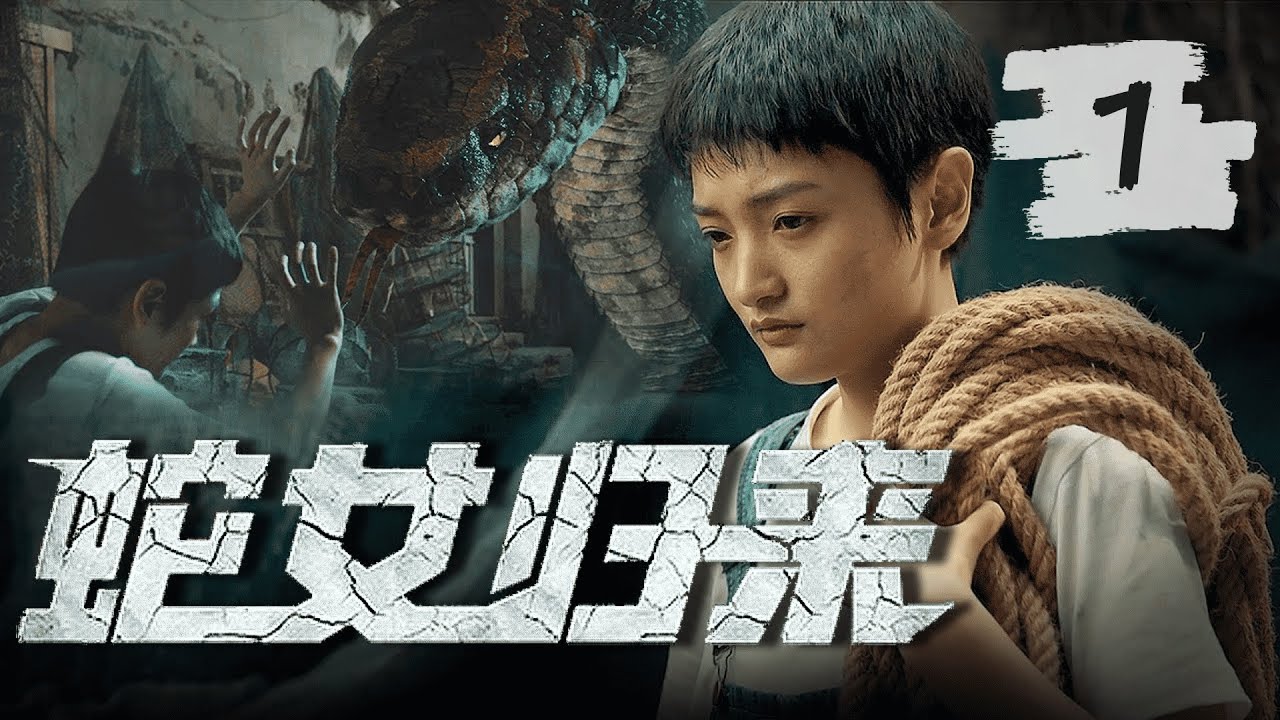 蛇女歸來：神秘鱗片少女的驚悚宿命