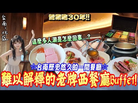 【台南-北區】自助吧「完勝」主餐的古典西餐廳Buffet？人潮洶湧+無法解釋的餐點+半自助式通通自取吃到飽!『餐桌上的那罐可樂永生難忘!』