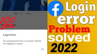 Facebook an unexpected error  occurred 2022 | Fb login error problem solve 2022 in hindi
