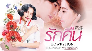 【OFFICIAL MV】 “รักคืน” [เพลงจากละครพระจันทร์แดง] - BOWKYLION