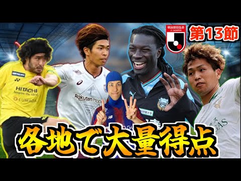 【J1第13節】各地で大量得点！川崎ゴミスが遂に来日初ゴール！！ 小原GMのJ1振り返り 2024