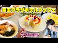 【食べ放題】京王プラザホテル八王子のブッフェでたくさん食べてきたよ♪