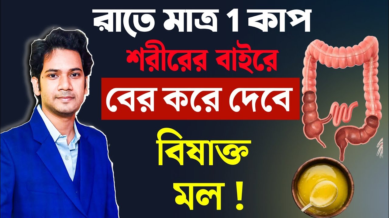 ৫ রাত ধরে এটি ব্যবহার করুন এবং দেখুন আপনার মলে কী বের হয়। Take This for 5 Nights and See What Comes