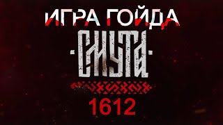 Смута - игра гойда (1612)