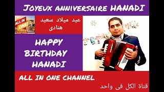 أغنية عيد ميلاد سعيد بأسم هنادى - HAPPY BIRTHDAY HANADI - Joyeux anniversaire Hanadi