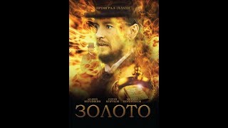 ⁣Zlato - Ruski film sa prevodom