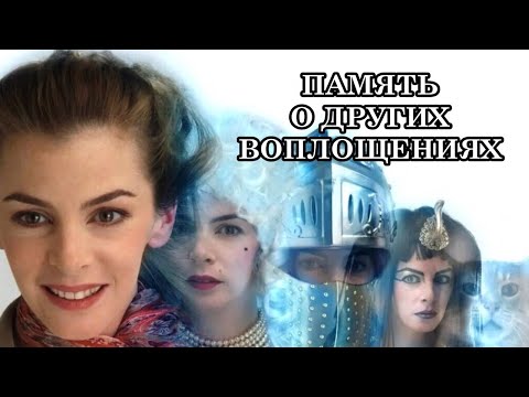 видео: ПАМЯТЬ О ДРУГИХ ВОПЛОЩЕНИЯХ