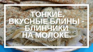 Как приготовить тонкие вкусные блины БЛИНЧИКИ на молоке. ИДЕАЛЬНЫЙ рецепт БЛИНЫ с дырочками. Как приготовить тонкие вкусные блины БЛИНЧИКИ на молоке. ИДЕАЛЬНЫЙ рецепт БЛИНЫ с дырочками.