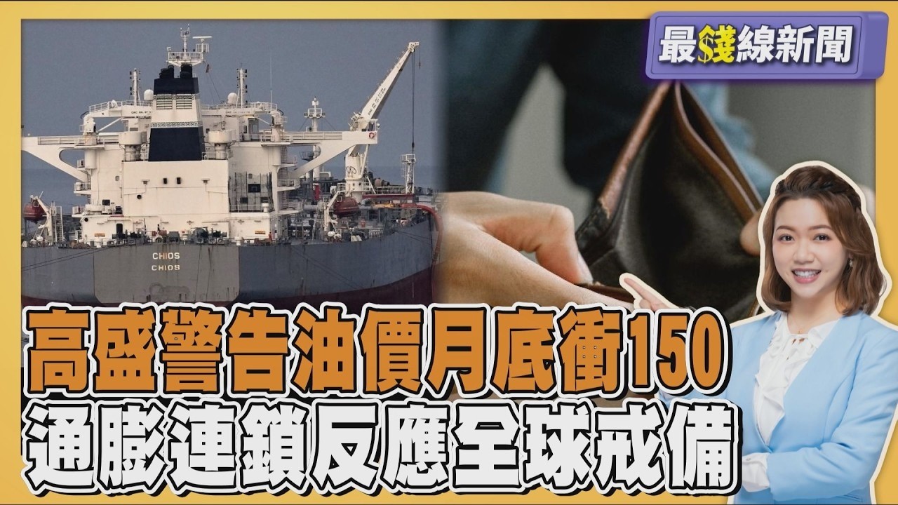 油價4年來首破百! 高盛警告荷姆茲不解「月底衝150」  通膨連鎖反應全球戒備20260309｜主播#王馨儀 ｜1700最錢線新聞 PODCAST｜【#TVBS財經 X #TVBS新聞】