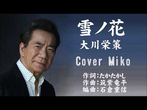 雪ノ花　大川栄策　Cover Mikoさん（♯4）