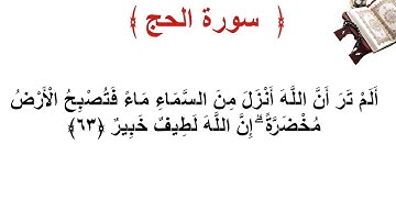 سورة الحج الأية 63