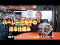 ハーレー三拍子が出る仕組み！