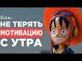 Что делать, если нет мотивации с утра