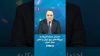 احتمال حمله آمریکا به نیروگاه‌های برق ایران و اعلان جنگ اعراب