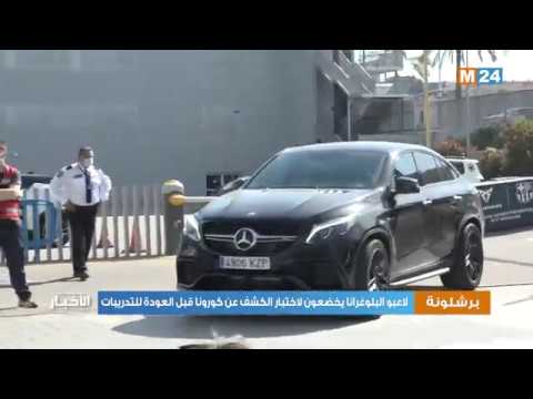 لاعبو برشلونة يخضعون لاختبار الكشف عن كورونا قبل العودة للتدريبات