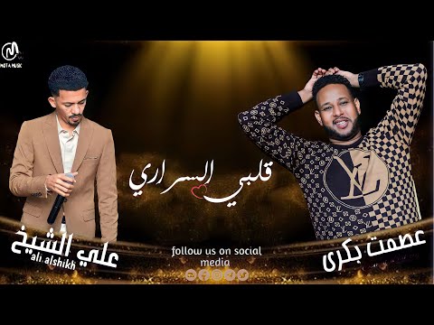 علي الشيخ عصمت بكري يا قلبي السراري جديد الاغاني السودانيه   