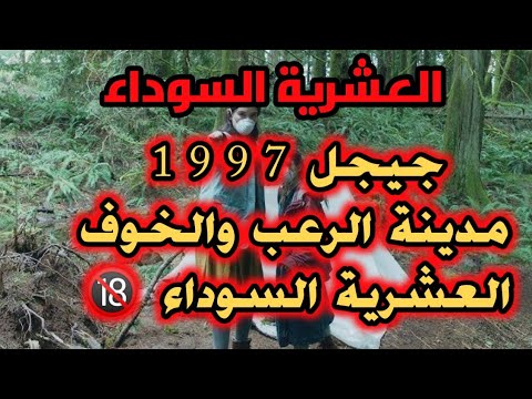 جيجل 1997 حكاية أميرالظلام مرعب جيجل في العشرية السوداء قصة الأمير عشير العشرية الدمو ية