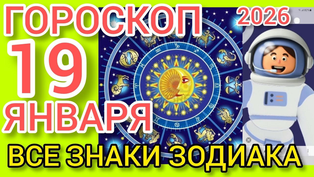 ГОРОСКОП на 19 ЯНВАРЯ 2026,для ВСЕХ ЗНАКОВ ЗОДИАКА 