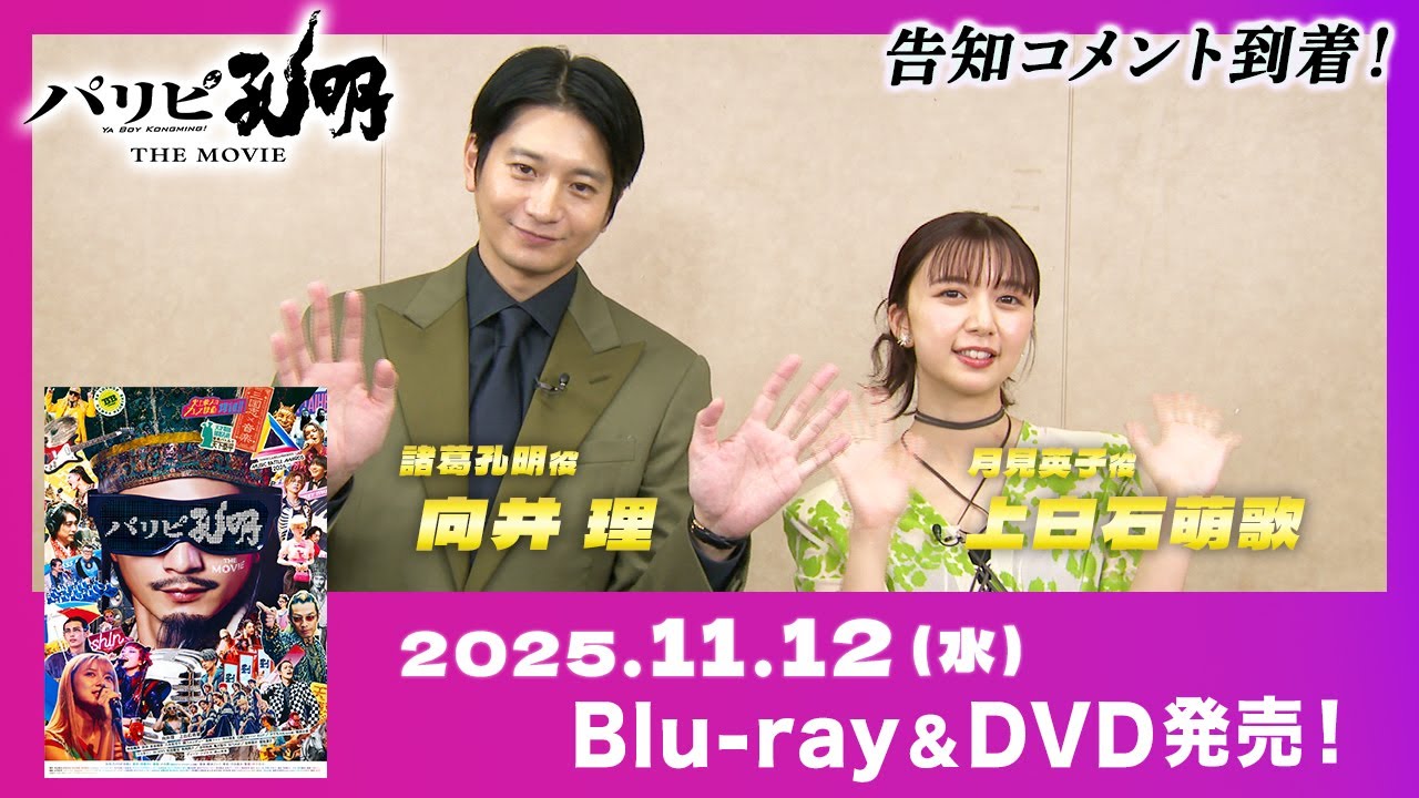 映画『パリピ孔明 THE MOVIE』2025年11月12日(水) Blu-ray・DVD発売