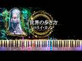 【ピアノ採譜】プロセカ / 世界の歩き方 - 星乃一歌 × 桐谷遥 × 鳳えむ × 宵崎奏 × 初音ミク ( ユリイ・カノン )