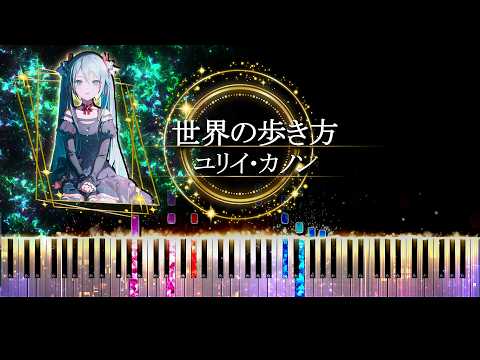 【ピアノ採譜】プロセカ / 世界の歩き方 -  星乃一歌 × 桐谷遥 × 鳳えむ × 宵崎奏 × 初音ミク ( ユリイ・カノン )