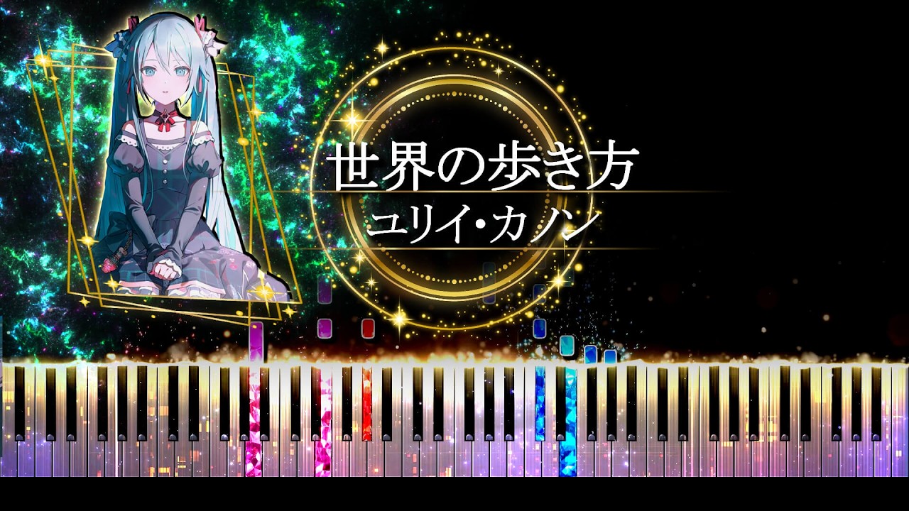 【ピアノ採譜】プロセカ / 世界の歩き方 - 星乃一歌 × 桐谷遥 × 鳳えむ × 宵崎奏 × 初音ミク ( ユリイ・カノン )