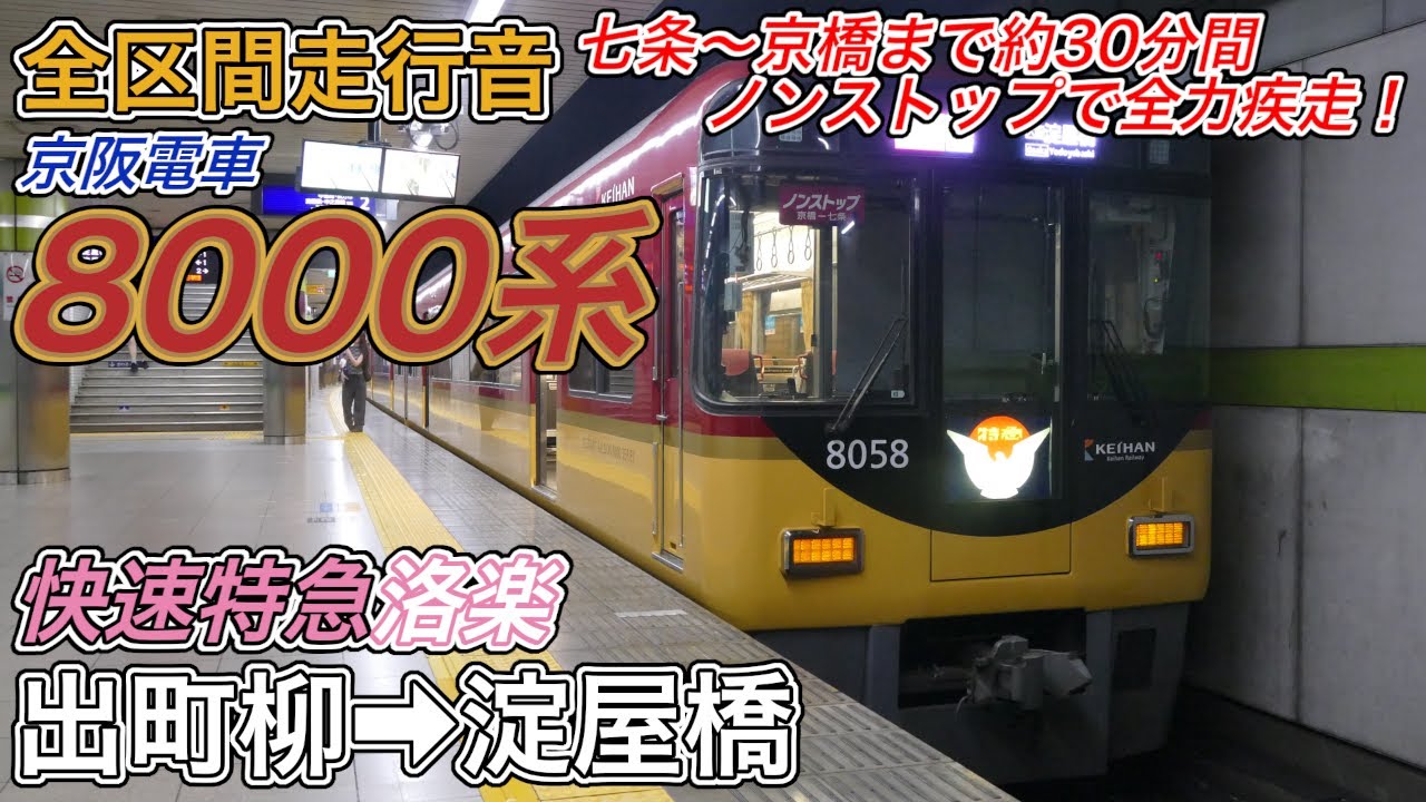 【全区間走行音】京阪8000系《快速特急･洛楽》出町柳→淀屋橋(2025.9.23)