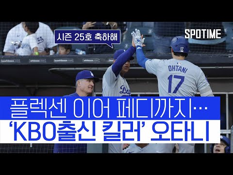 &amp;#39;10G <strong>연속</strong> 타점 동안 8홈런&amp;#39; 오타니 LAD <strong>역사</strong> 새로 썼다 #SPOTIME