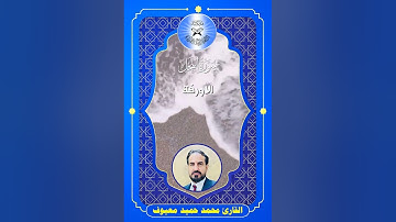 سورة النحل -  القارئ محمد حميد معيوف -  الاورفة