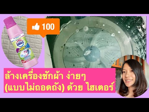 EP.1  How to clean washing machine.l ล้างเครื่องซักผ้า ด้วยตัวเอง (ง่ายๆ) คราบสกปรกกระจาย หายเกลี้ยง